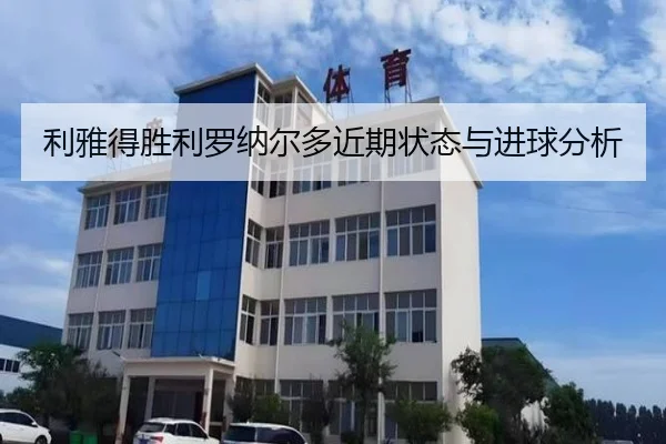 利雅得胜利罗纳尔多近期状态与进球分析